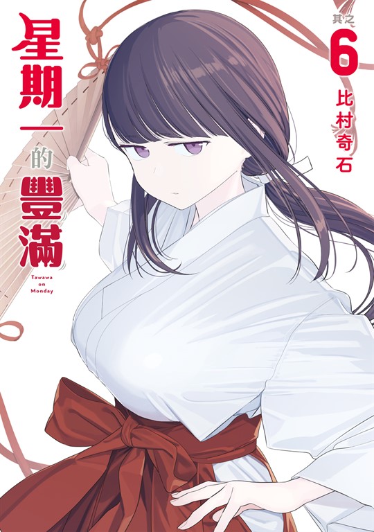 星期一的豐滿 (6) (電子書)