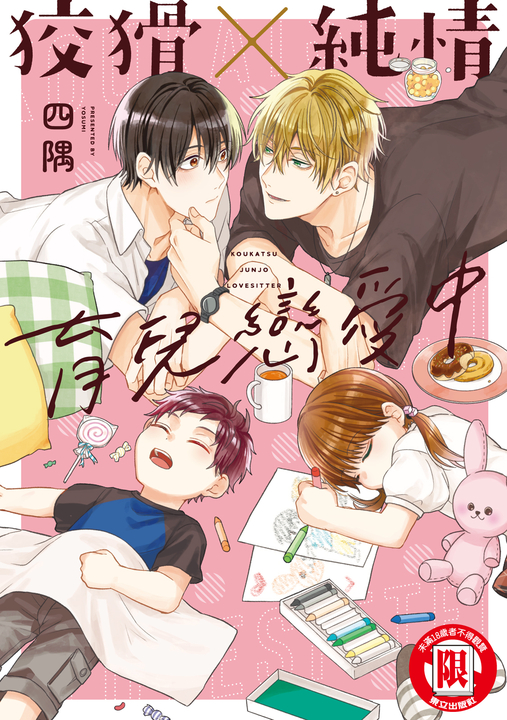 狡猾×純情育兒戀愛中 (全) (電子書)
