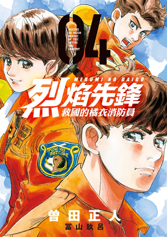 烈焰先鋒 救國的橘衣消防員 (4) (電子書)