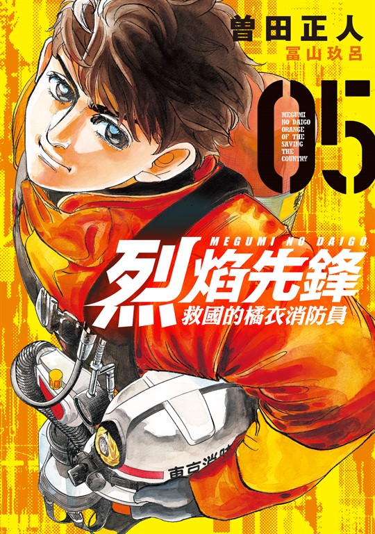 烈焰先鋒 救國的橘衣消防員 (5) (電子書)