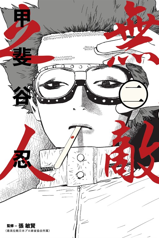 無敵之人 (2) (電子書)
