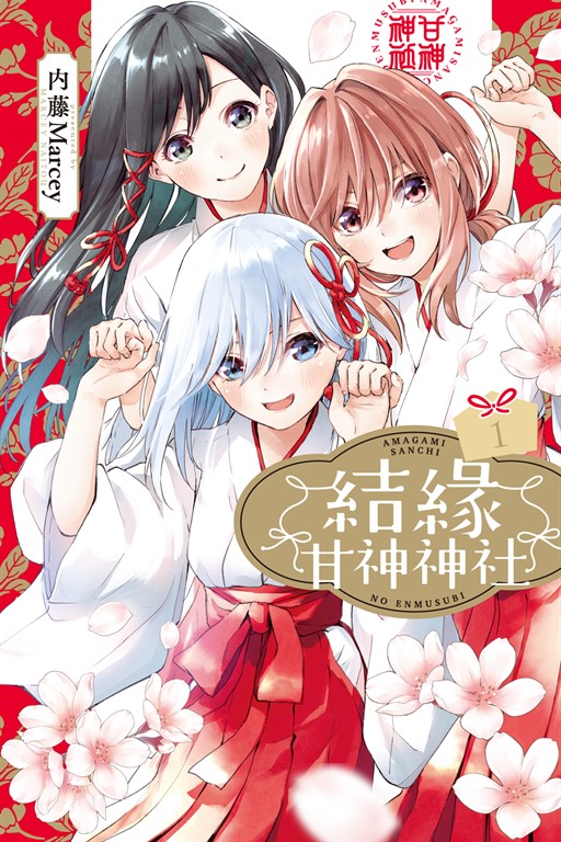 結緣甘神神社 (1) (電子書)