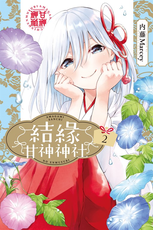 結緣甘神神社 (2) (電子書)