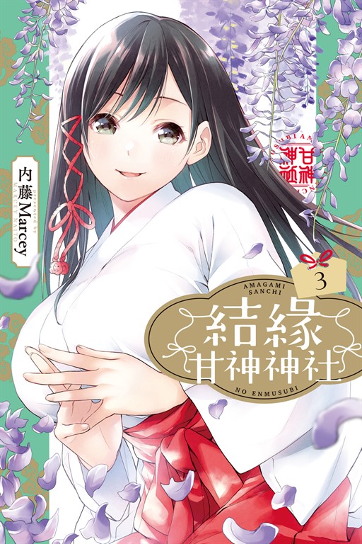 結緣甘神神社 (3) (電子書)