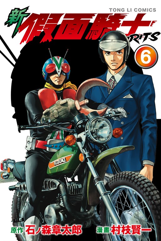 新 假面騎士SPIRITS (6) (電子書)