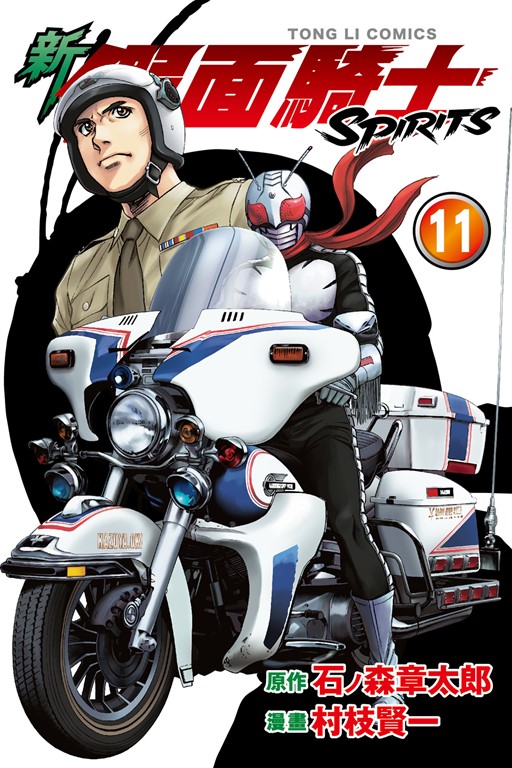 新 假面騎士SPIRITS (11) (電子書)