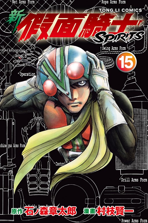 新 假面騎士SPIRITS (15) (電子書)