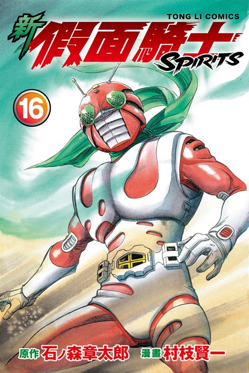 新 假面騎士SPIRITS (16) (電子書)