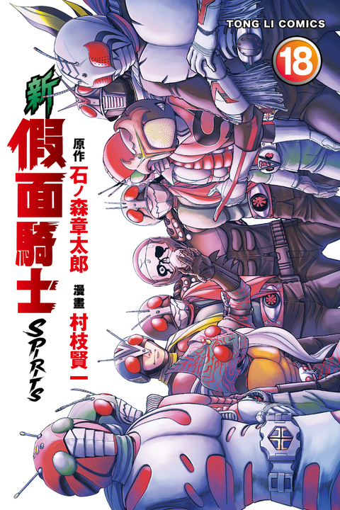 新 假面騎士SPIRITS (18) (電子書)