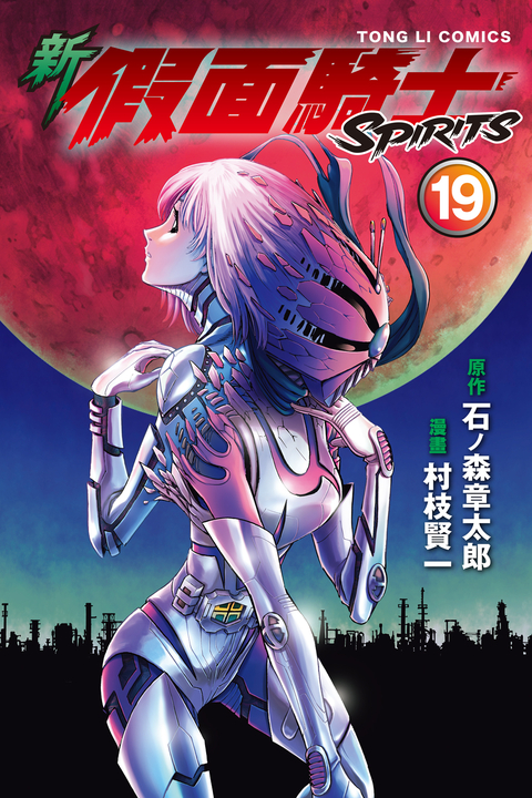 新 假面騎士SPIRITS (19) (電子書)