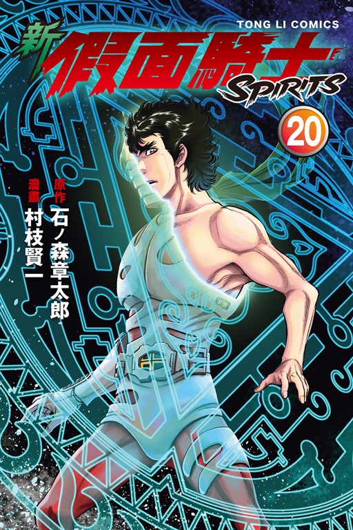 新 假面騎士SPIRITS (20) (電子書)
