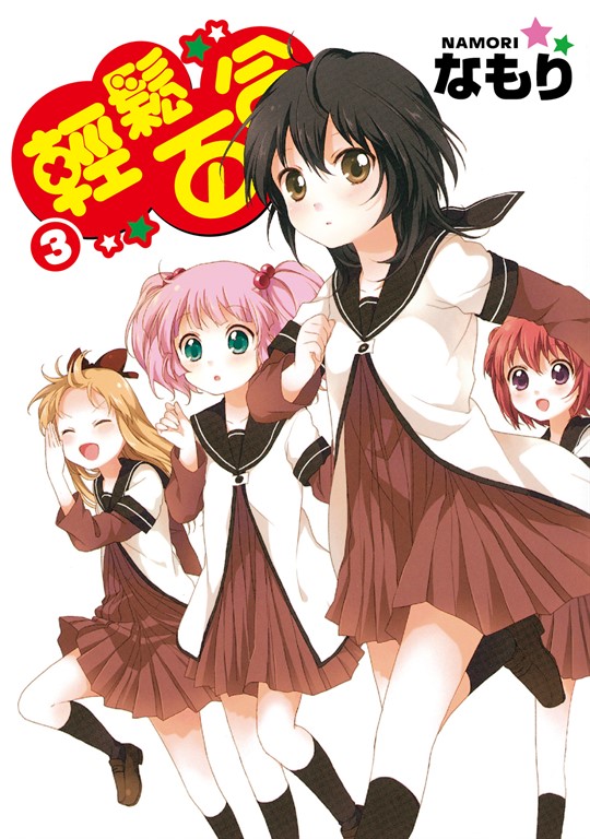 輕鬆百合 (3) (電子書)