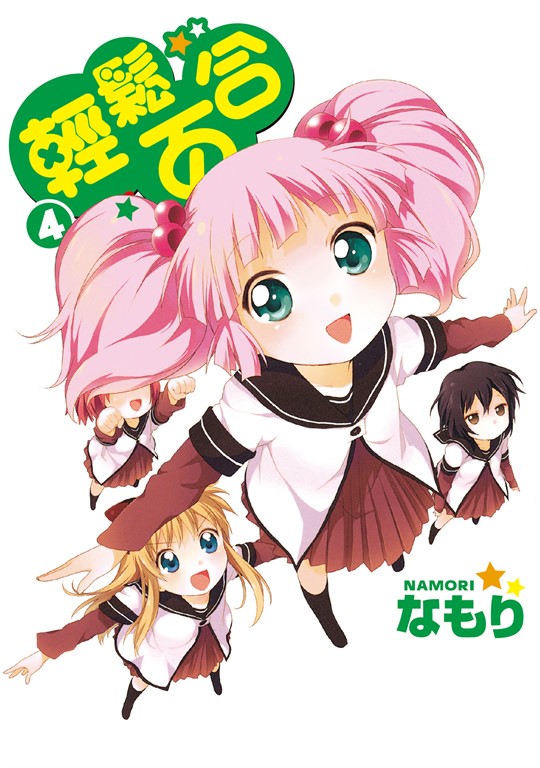 輕鬆百合 (4) (電子書)