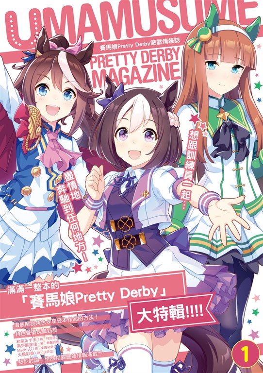 賽馬娘 Pretty Derby遊戲情報誌 (1) (電子書)