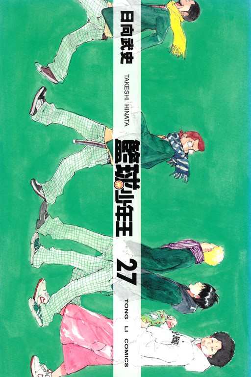 籃球少年王 (27) (電子書)
