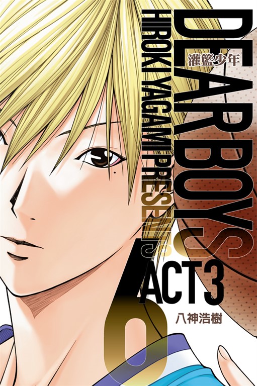 灌籃少年ACT3 (6) (電子書)