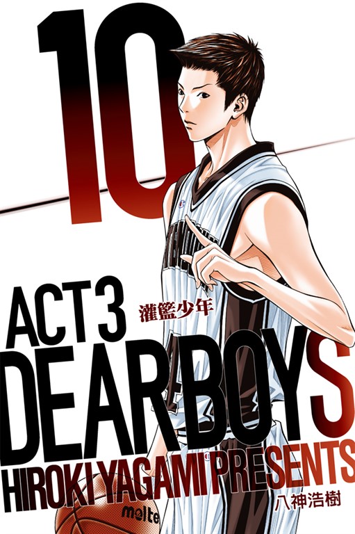 灌籃少年ACT3 (10) (電子書)