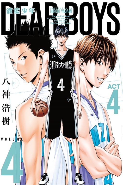 灌籃少年ACT4 (4) (電子書)