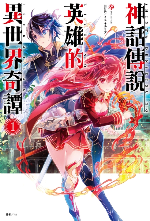 【小說】神話傳說英雄的異世界奇譚(1) (電子書)