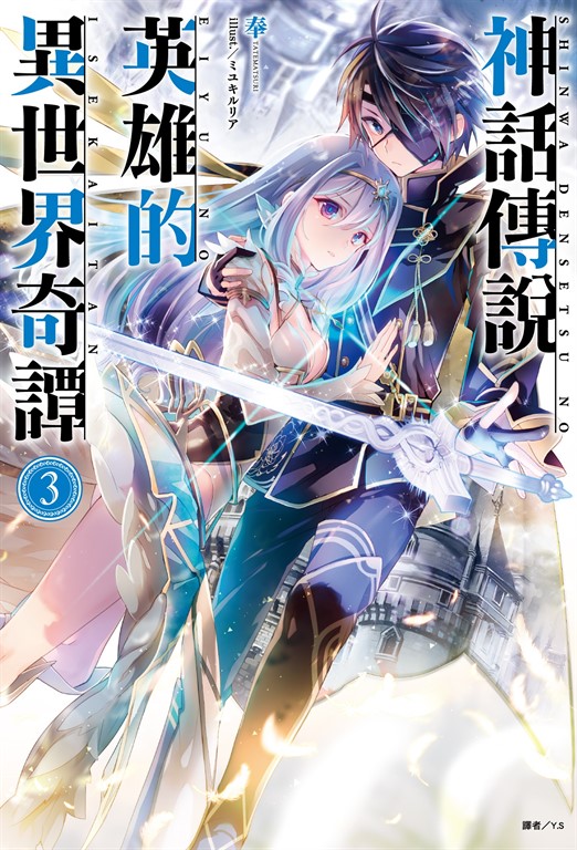 【小說】神話傳說英雄的異世界奇譚(3) (電子書)