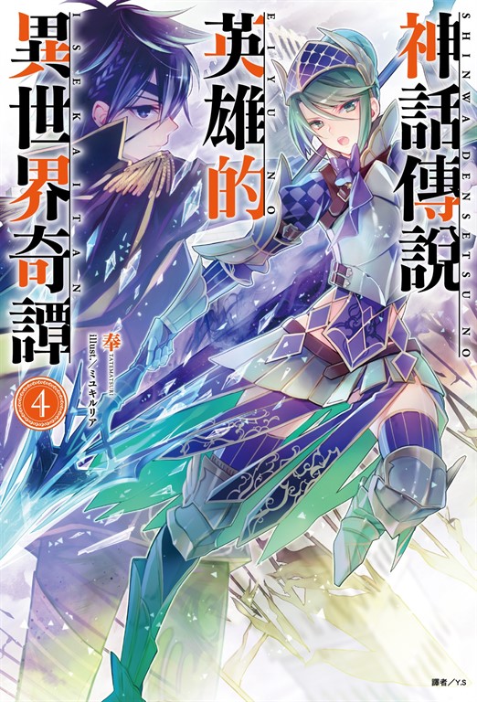 【小說】神話傳說英雄的異世界奇譚(4) (電子書)
