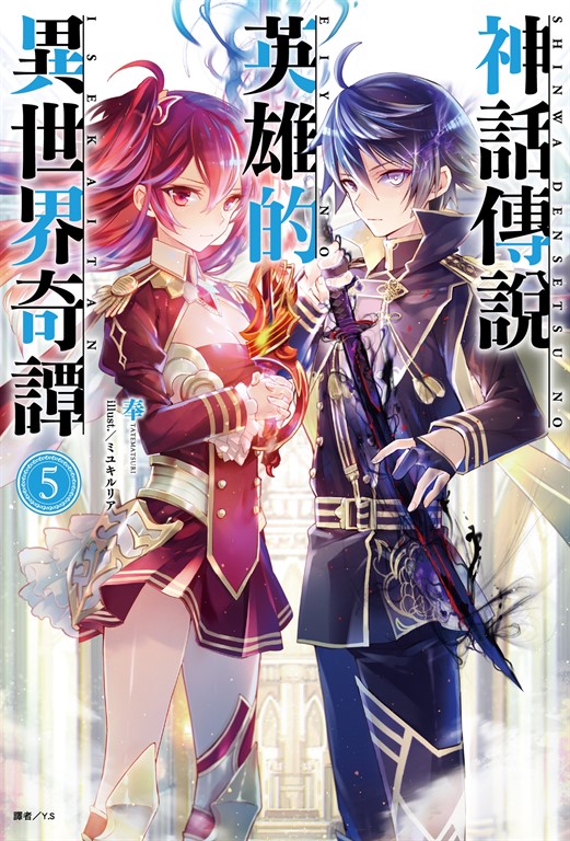 【小說】神話傳說英雄的異世界奇譚(5) (電子書)