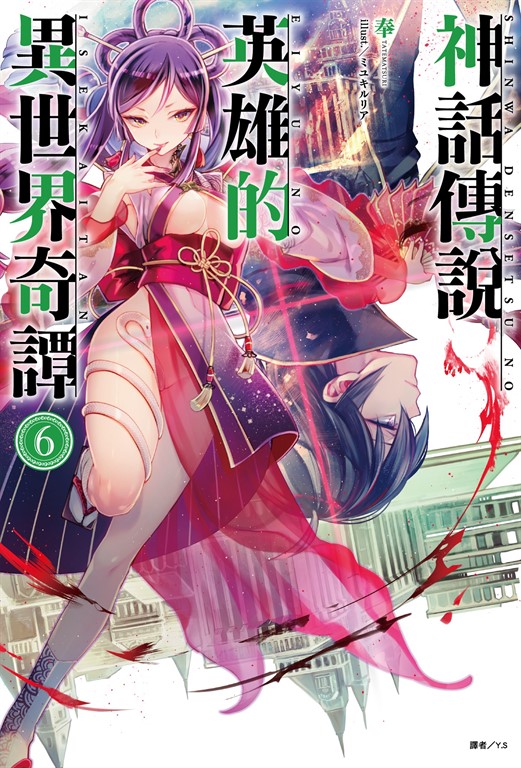 【小說】神話傳說英雄的異世界奇譚(6) (電子書)
