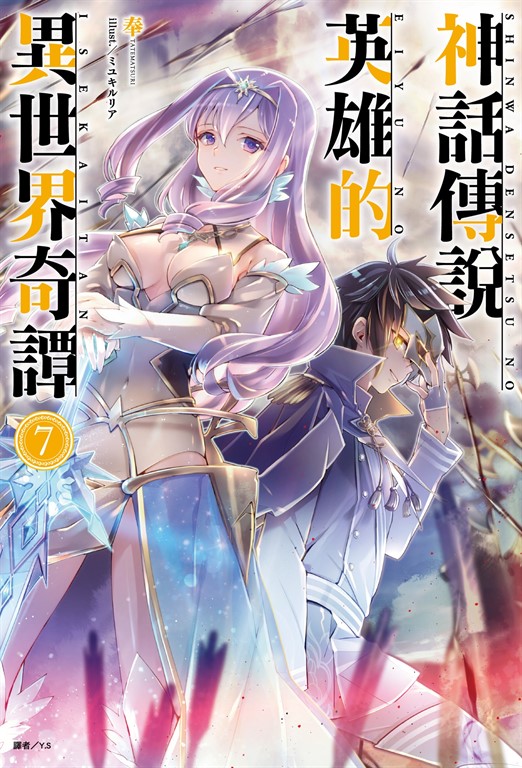 【小說】神話傳說英雄的異世界奇譚(7) (電子書)