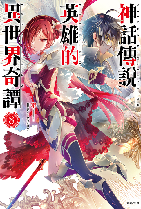 【小說】神話傳說英雄的異世界奇譚(8) (電子書)
