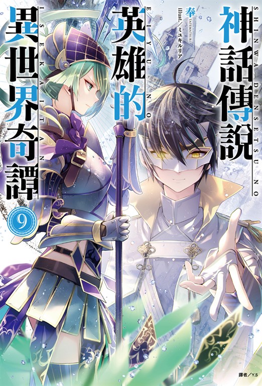 【小說】神話傳說英雄的異世界奇譚(9) (電子書)