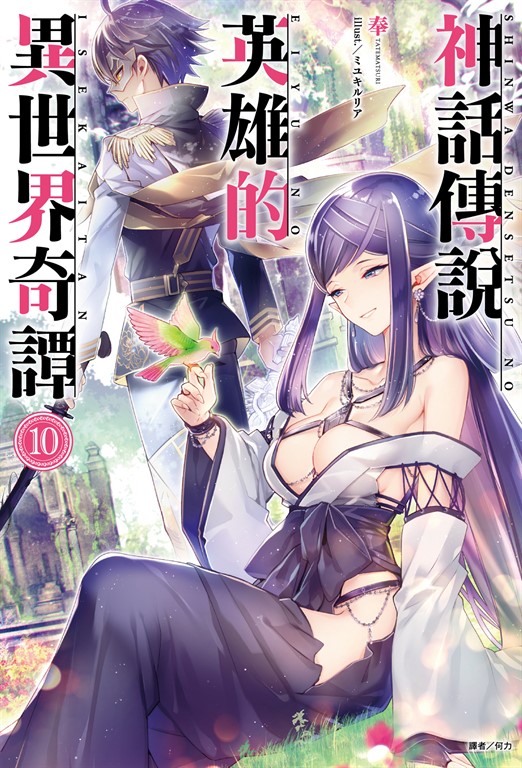 【小說】神話傳說英雄的異世界奇譚(10) (電子書)