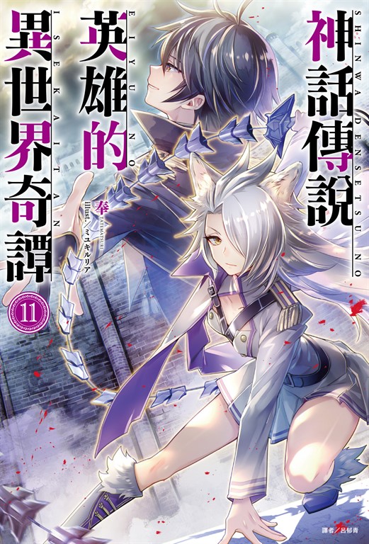 【小說】神話傳說英雄的異世界奇譚(11) (電子書)