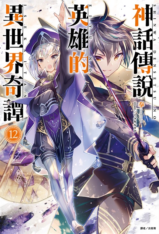 【小說】神話傳說英雄的異世界奇譚(12) (電子書)