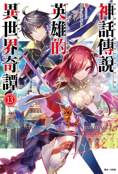 【小說】神話傳說英雄的異世界奇譚(13) (電子書)