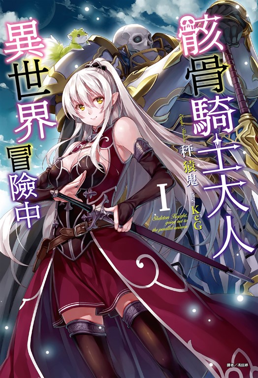 【小說】骸骨騎士大人異世界冒險中(1) (電子書)