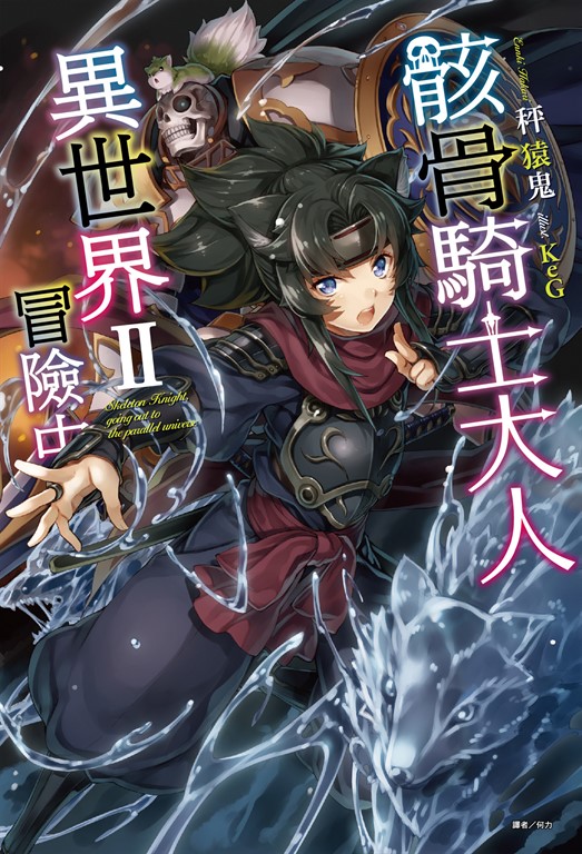 【小說】骸骨騎士大人異世界冒險中(2) (電子書)