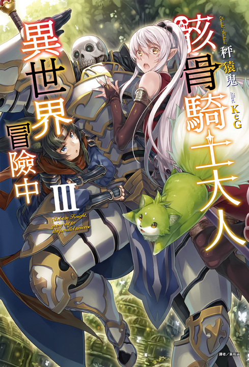 【小說】骸骨騎士大人異世界冒險中(3) (電子書)