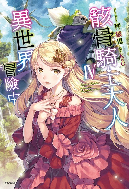 【小說】骸骨騎士大人異世界冒險中(4) (電子書)