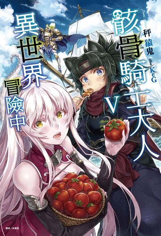 【小說】骸骨騎士大人異世界冒險中(5) (電子書)