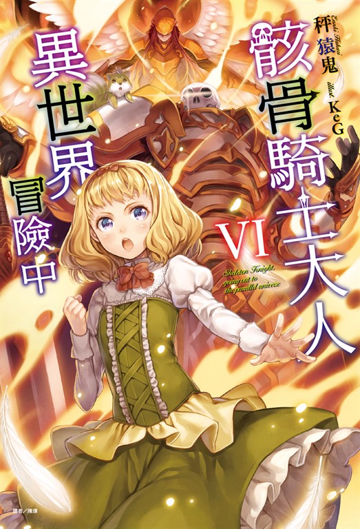 【小說】骸骨騎士大人異世界冒險中(6) (電子書)