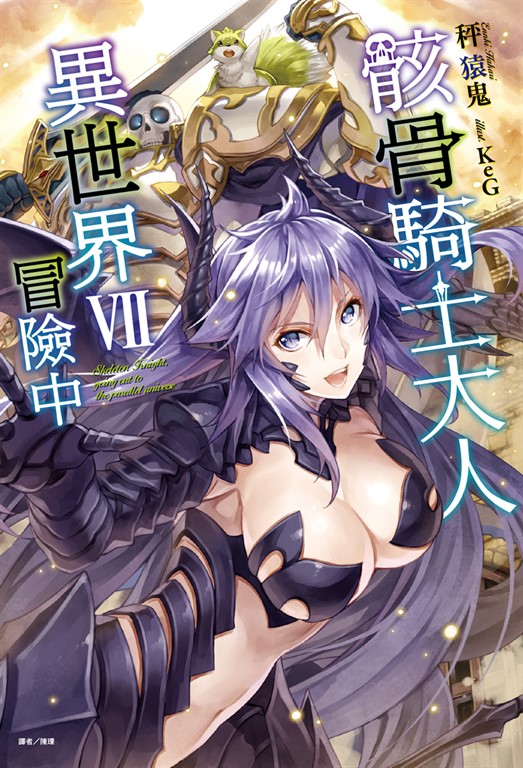 【小說】骸骨騎士大人異世界冒險中(7) (電子書)
