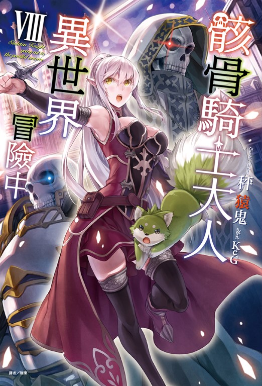 【小說】骸骨騎士大人異世界冒險中(8) (電子書)