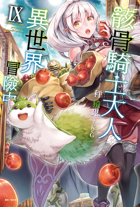 【小說】骸骨騎士大人異世界冒險中(9) (電子書)