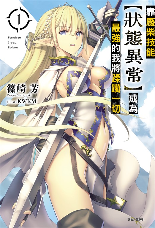 【小說】靠廢柴技能【狀態異常】成為最強的我將蹂躪一切(1) (電子書)
