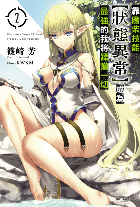 【小說】靠廢柴技能【狀態異常】成為最強的我將蹂躪一切(2) (電子書)