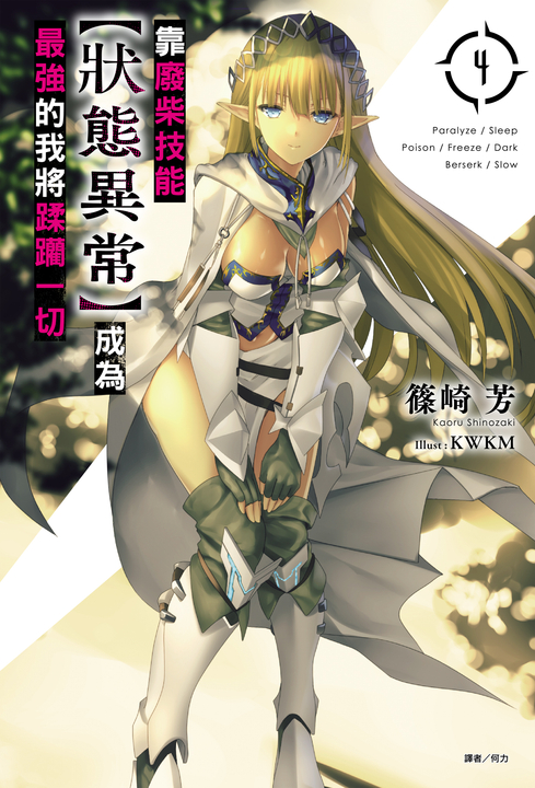 【小說】靠廢柴技能【狀態異常】成為最強的我將蹂躪一切(3) (電子書)