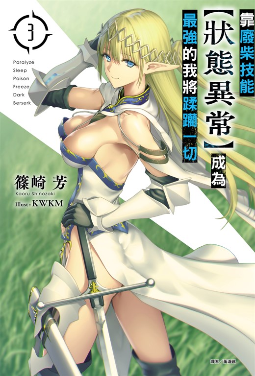 【小說】靠廢柴技能【狀態異常】成為最強的我將蹂躪一切(4) (電子書)