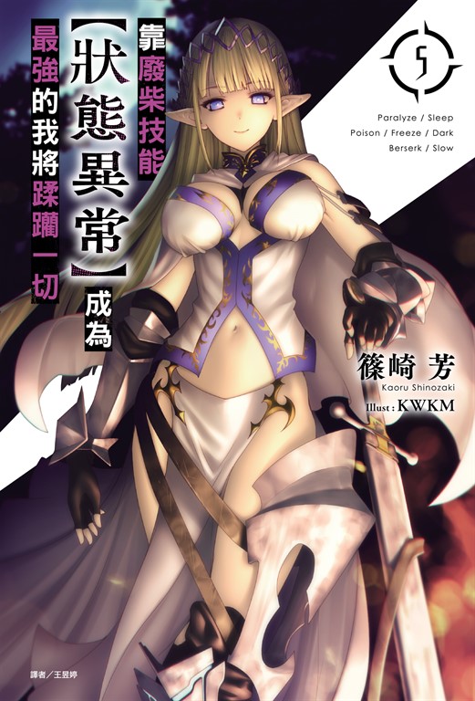 【小說】靠廢柴技能【狀態異常】成為最強的我將蹂躪一切(5) (電子書)