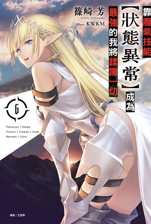 【小說】靠廢柴技能【狀態異常】成為最強的我將蹂躪一切(6) (電子書)