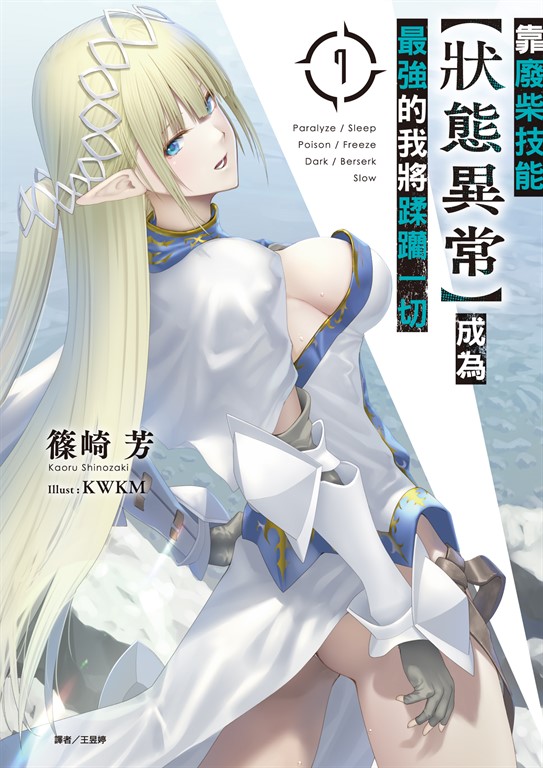 【小說】靠廢柴技能【狀態異常】成為最強的我將蹂躪一切(7) (電子書)